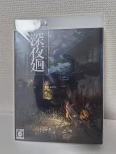 ps4 深夜廻