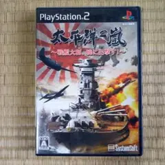 PS2ソフト　太平洋の嵐