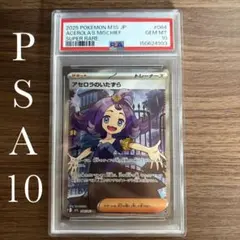 アセロラのいたずら SR MEGA 拡張パック メガシンフォニア PSA10