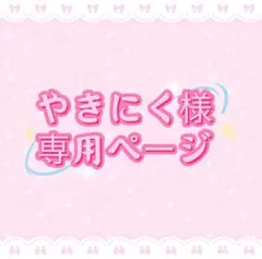 やきにく様専用ページ