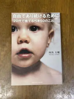 自由であり続けるために 20代で捨てるべき50のこと