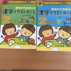 2026年最新】漢字イラストカード 2年の人気アイテム - メルカリ