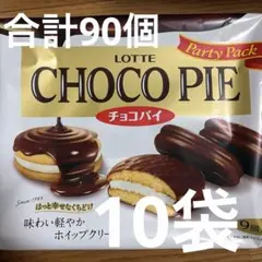 ロッテ チョコパイ パーティーパック 9個入 10袋セット