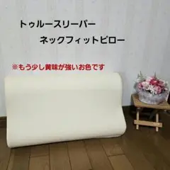 トゥルースリーパー　ネックフィットピロー