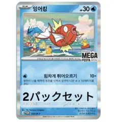 ​【韓国限定】 ポケモン 30周年 メガフェスタ コイキング プロモカードパック ポケモン メガフェスタ コイキング プロモカード 3パック 未開封 韓国