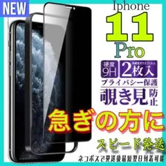 ✨覗き見防止✨全面保護　Iphone 11Proガラスフィルム　お得な2枚入