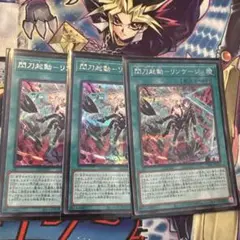 遊戯王　リンケージ　シークレット　3枚