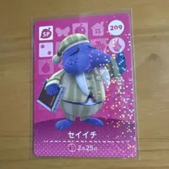 どうぶつの森amiiboカード　セイイチ SPカード 209