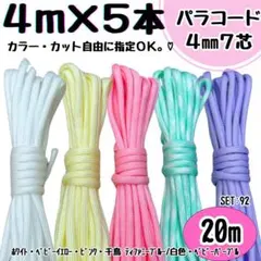 パラコード　ハンドメイド　20ｍ　白　黄色　ティファニーブルー　紫　ピンク　首輪