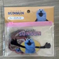 パペットスンスン フレークステッカー シール サンキューマート