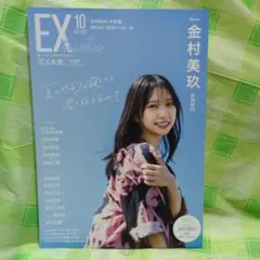 EX大衆 2025年10月号 金村美玖 日向坂46