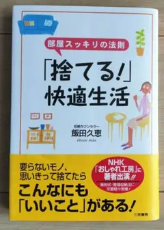 「捨てる!」快適生活