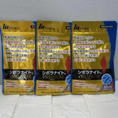 すこし値下げ　シボラナイトプレミアム　３袋セット すこし値下げ シボラナイトプレミアム 3袋セット シボラナイト