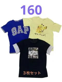 Tシャツ160 3枚セット