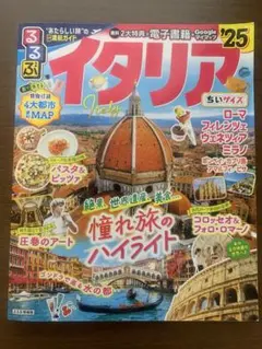 まっぷる イタリア 旅行本 - メルカリ