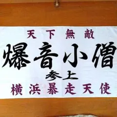 2025年最新】爆音小僧 タオルの人気アイテム - メルカリ