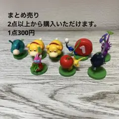 ピクミン　チョコエッグ　2点以上購入