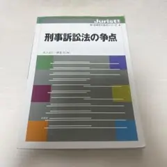 刑事訴訟法の争点