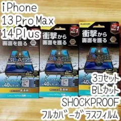 3個 iPhone 13 Pro Max 14 Plus 全面保護ガラスフィルム