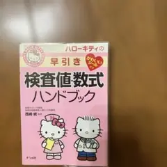 ハローキティの早引き検査値・数式ハンドブック