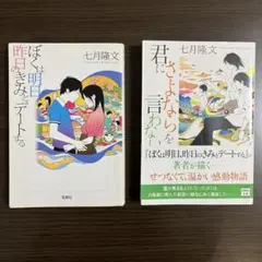 七月隆文2冊セット　「ぼくは明日、昨日のきみとデートする」