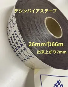 0428☆デシンバイアステープ☆ブラウン☆2.6mm66m