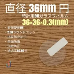 直径 36mm 円【時計用9Hガラスフィルム】goo99 あしのサムネイル