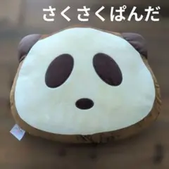さくさくぱんだ　クッション　ぬいぐるみ　約30×40cm