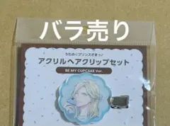 うたプリ　カミュ　BGS 2026 BMC アクリル ヘアクリップ　バラ売り