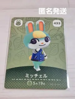 どうぶつの森 amiiboカード ミッチェル 433