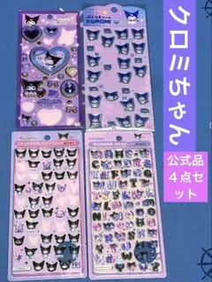 正規品Kuromi シール 4シートセット