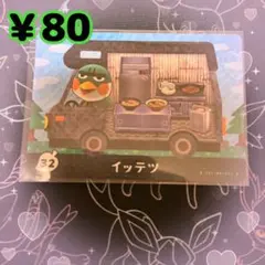 あつ森 イッテツ amiiboカード アミーボカード 新品未使用