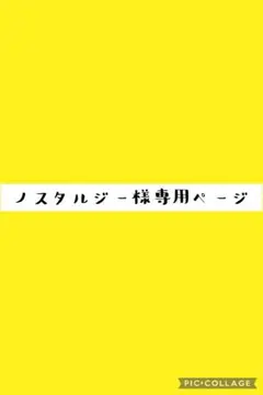 ノスタルジー様専用ページ