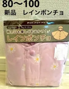【新品未開封】モリノリンクル　ベビーレインポンチョ 花柄（マーガレット）ピンク