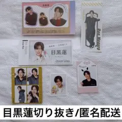 切り抜きセット 【 SnowMan 目黒蓮 】