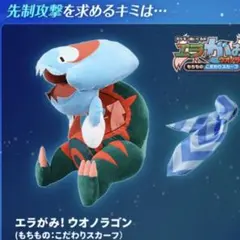 ポケモン　ウオノラゴン　エラがみ　ぬいぐるみ こだわりスカーフ ポケモンぬいぐるみ エラがみ！ウオノラゴン