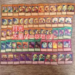 パ7211　遊戯王　月光　デッキ　パーツ