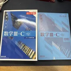 新課程チャート式基礎からの数学Ⅲ+C 別冊解答付き