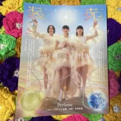 装苑 2026.03月号 なにわ男子 長尾謙杜 切り抜き