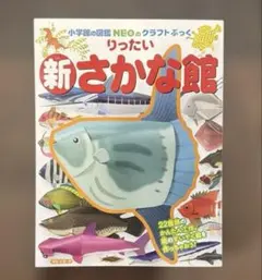 小学館の図鑑NEOのクラフトぶっく 新さかな館のサムネイル