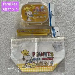 familiar スヌーピー PEANUTS ランチボックス 箸 お弁当袋 3点