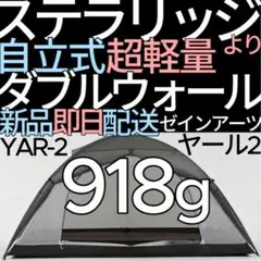 新品未開封 YAR-2 自立式 ダブルウォール 918g ゼインアーツ ヤール2 新品未開封 YAR-2 自立式 ダブルウォール 918g ゼインアーツ ヤール2