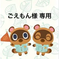 ごえもん様 リクエスト 2点 まとめ商品