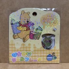【B】くまのプーさん♡おはじきシールフレーク