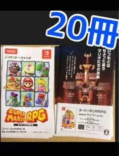 当時のスーパーファミコン説明書を再現した　スーパーマリオRPG ２０冊　任天堂