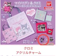 ガシャポン マイメロ＆クロミアニバーサリーグッズ クロミアクリルチャーム 1点