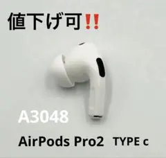 値下げ可‼️ AirPods pro2 cタイプ　左耳