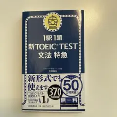 新TOEIC test文法特急 : 1駅1題