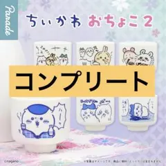 ちいかわおちょこ2コンプリート