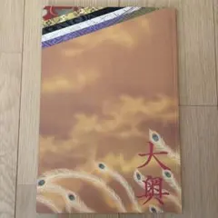 大奥 パンフレット 映画 二宮和也